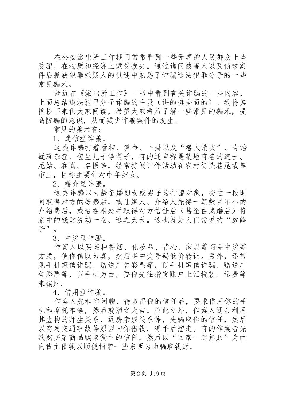 2024年自称公安局的骗子_第2页