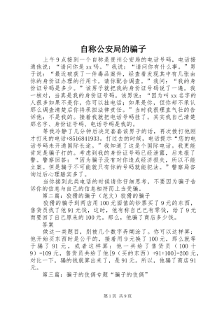 2024年自称公安局的骗子
