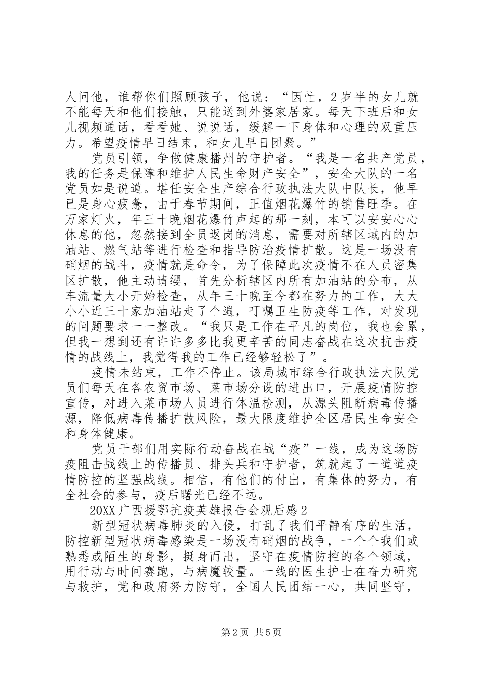 2024年观看广西援鄂抗疫英雄报告会心得体会多篇_第2页