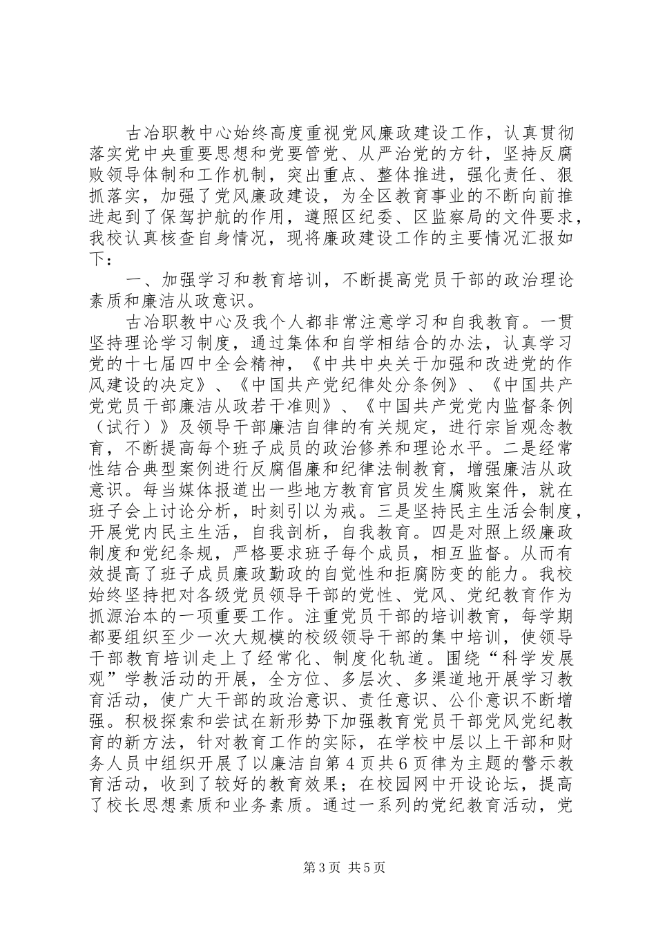 2024年学校顶岗工作报告与学校领导班子廉政建设述廉报告_第3页