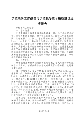 2024年学校顶岗工作报告与学校领导班子廉政建设述廉报告