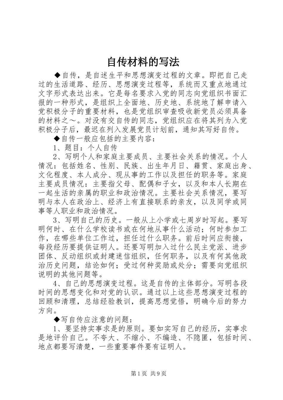 2024年自传材料的写法_第1页