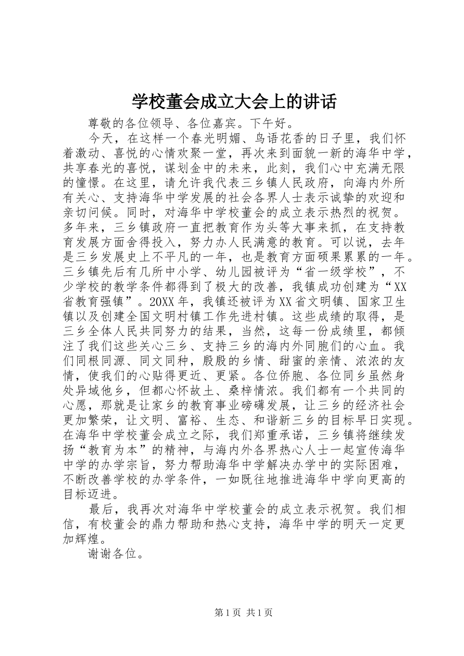 2024年学校董会成立大会上的致辞_第1页