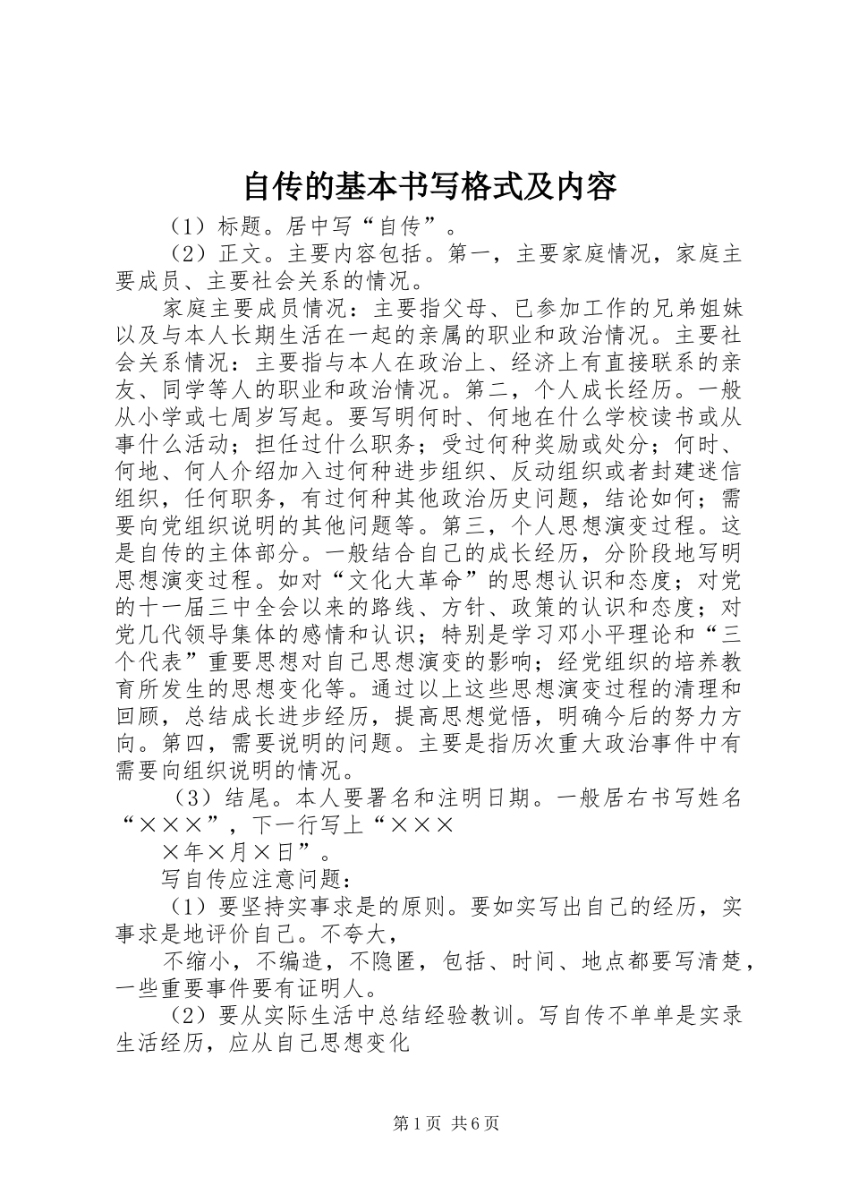 2024年自传的基本书写格式及内容_第1页