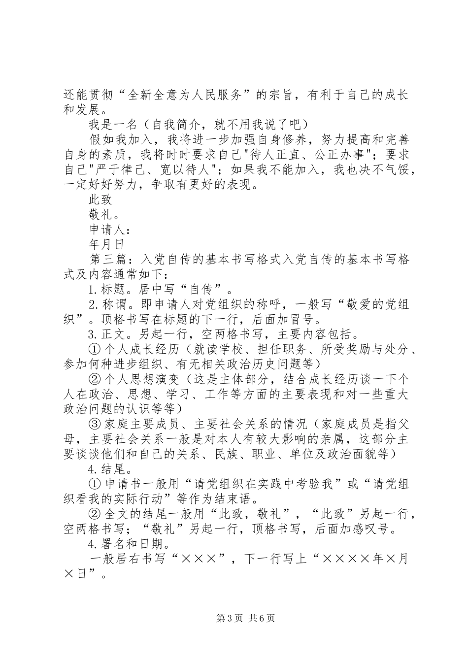 2024年自传的基本书写格式及内容_第3页