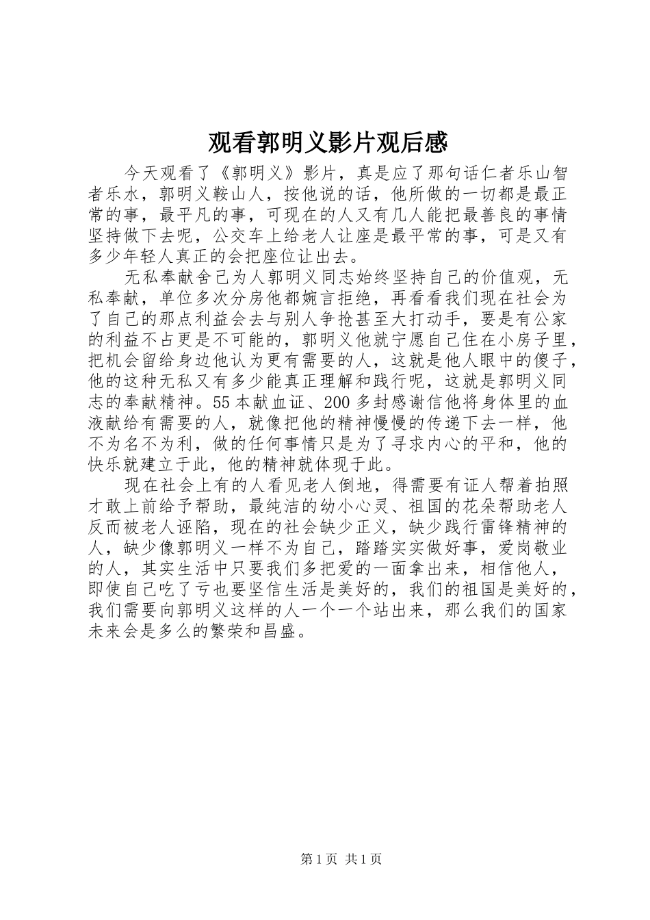 2024年观看郭明义影片观后感_第1页