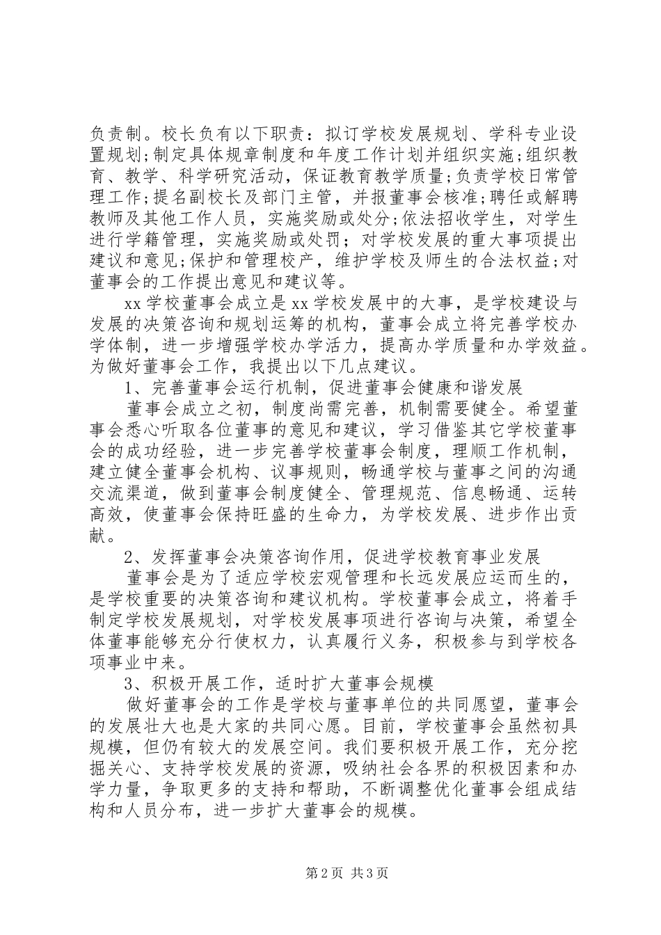 2024年学校董事成立大会的致辞_第2页