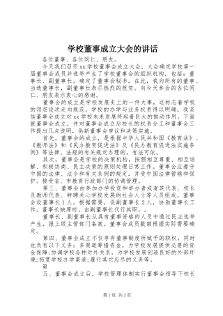 2024年学校董事成立大会的致辞