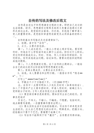 2024年自传的写法及修改后范文