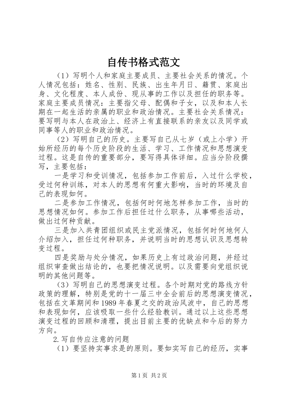 2024年自传书格式范文_第1页