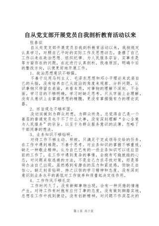 2024年自从党支部开展党员自我剖析教育活动以来
