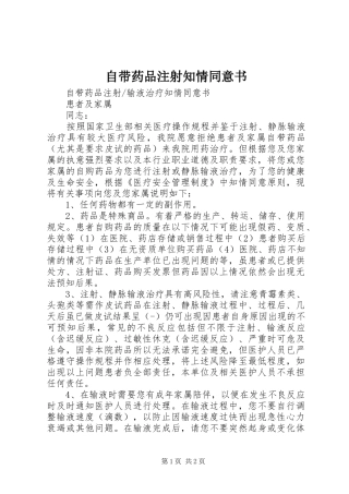 2024年自带药品注射知情同意书