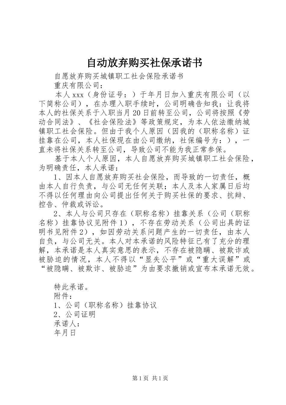 2024年自动放弃购买社保承诺书_第1页