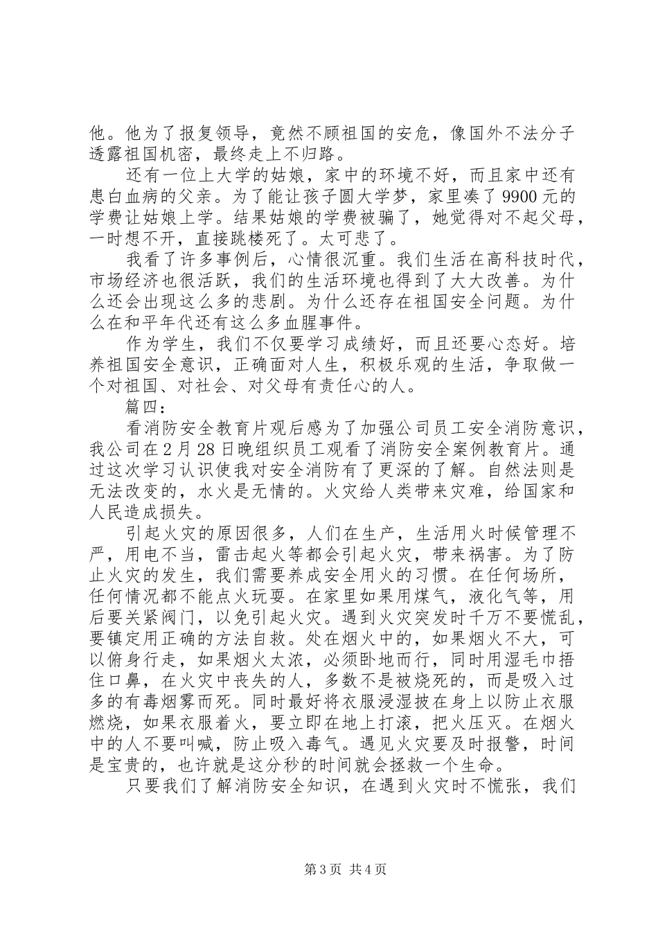 2024年观看国家安全教育片观后感四篇_第3页