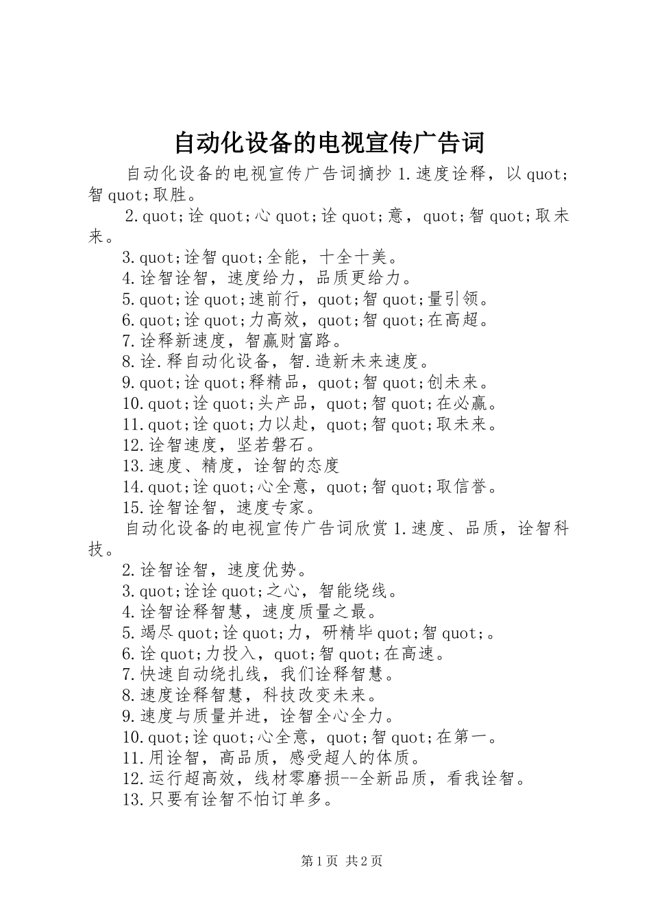 2024年自动化设备的电视宣传广告词_第1页