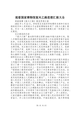 2024年观看国家博物馆复兴之路思想汇报大全