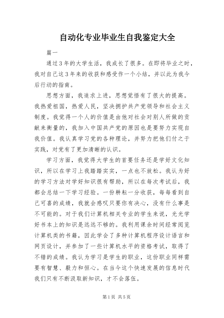 2024年自动化专业毕业生自我鉴定大全_第1页
