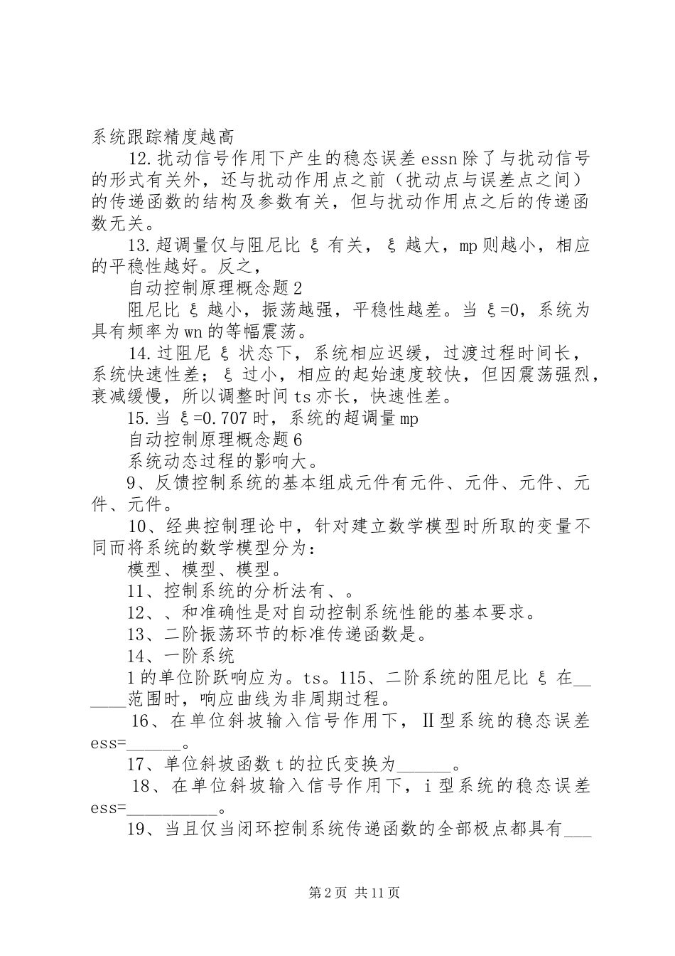 2024年自动控制原理概念最全整理要点_第2页