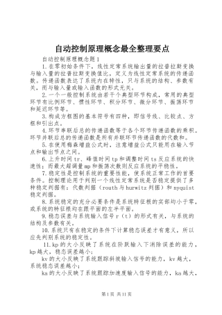 2024年自动控制原理概念最全整理要点