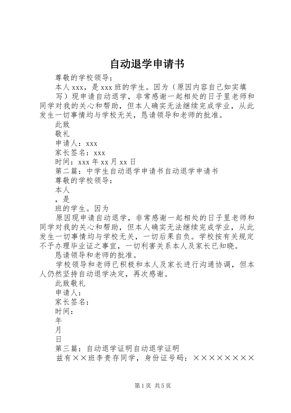 2024年自动退学申请书_第1页