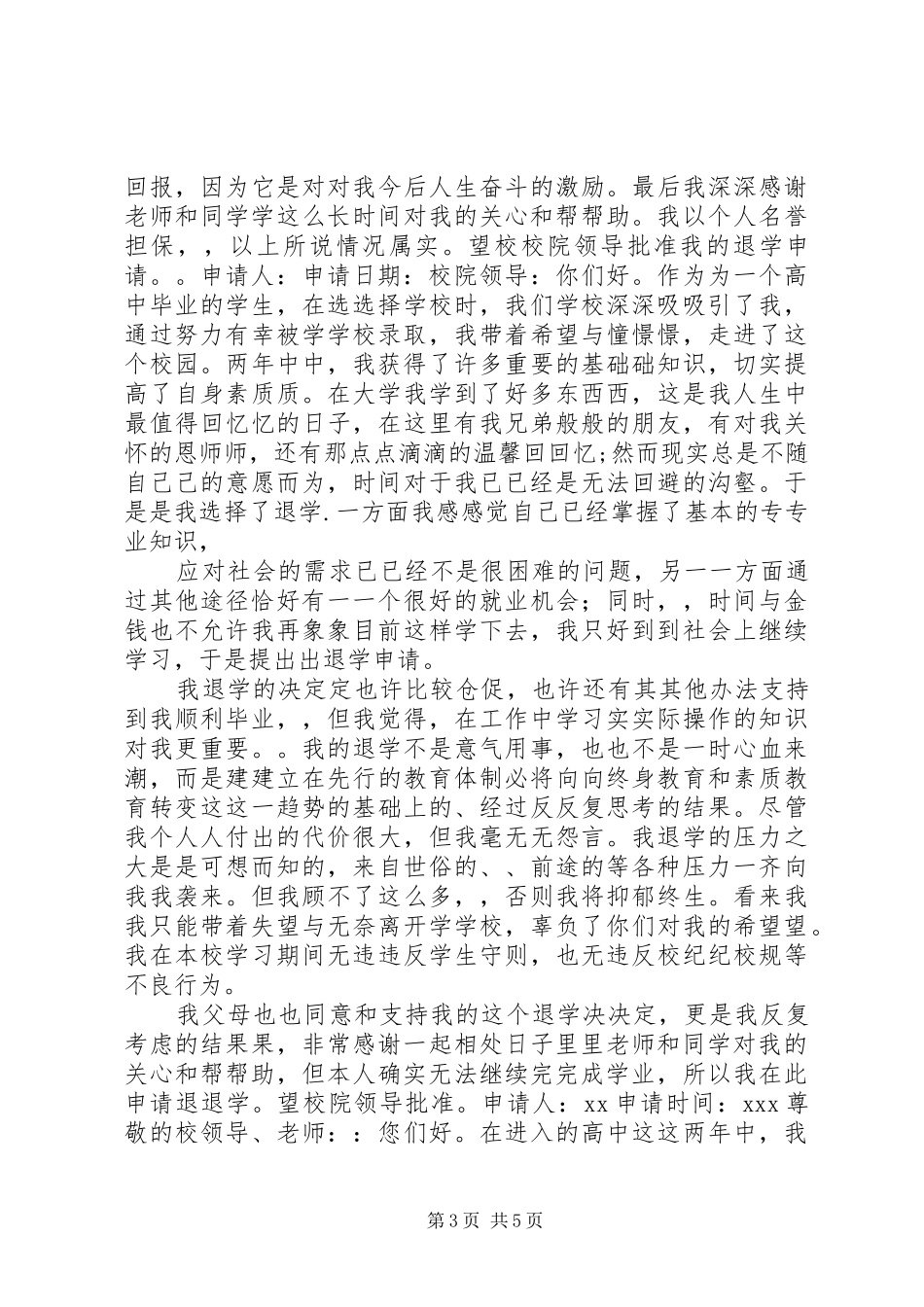 2024年自动退学申请书_第3页