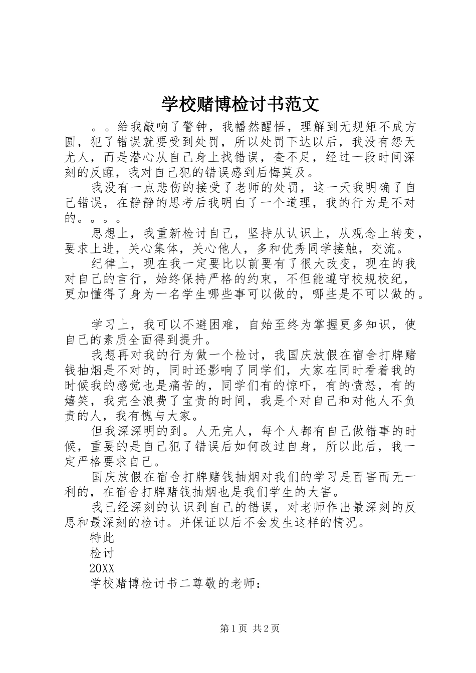 2024年学校赌博检讨书范文_第1页