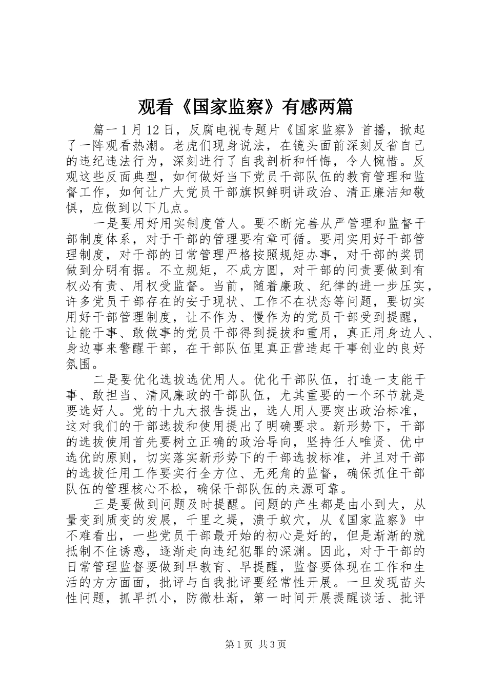 2024年观看国家监察有感两篇_第1页
