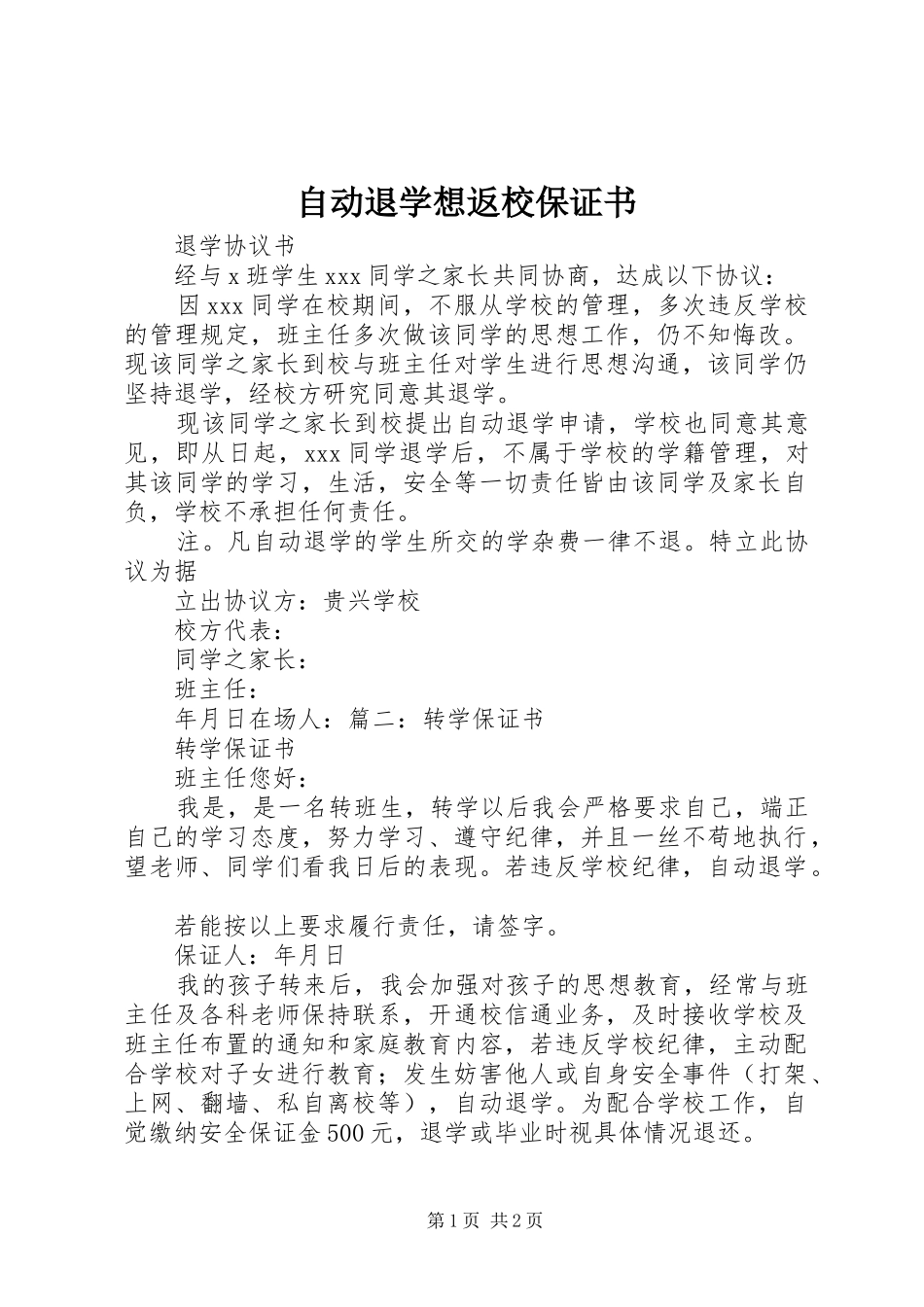2024年自动退学想返校保证书_第1页