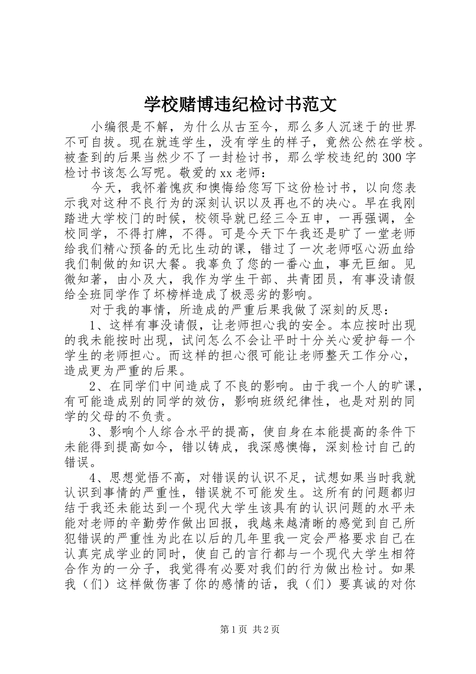 2024年学校赌博违纪检讨书范文_第1页