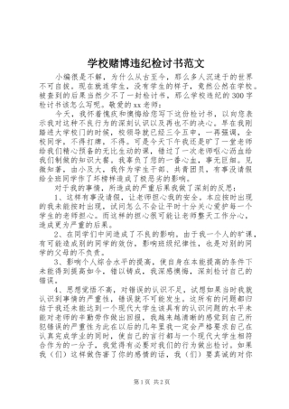 2024年学校赌博违纪检讨书范文