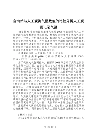 2024年自动站与人工观测气温数值的比较分析人工观测记录气温