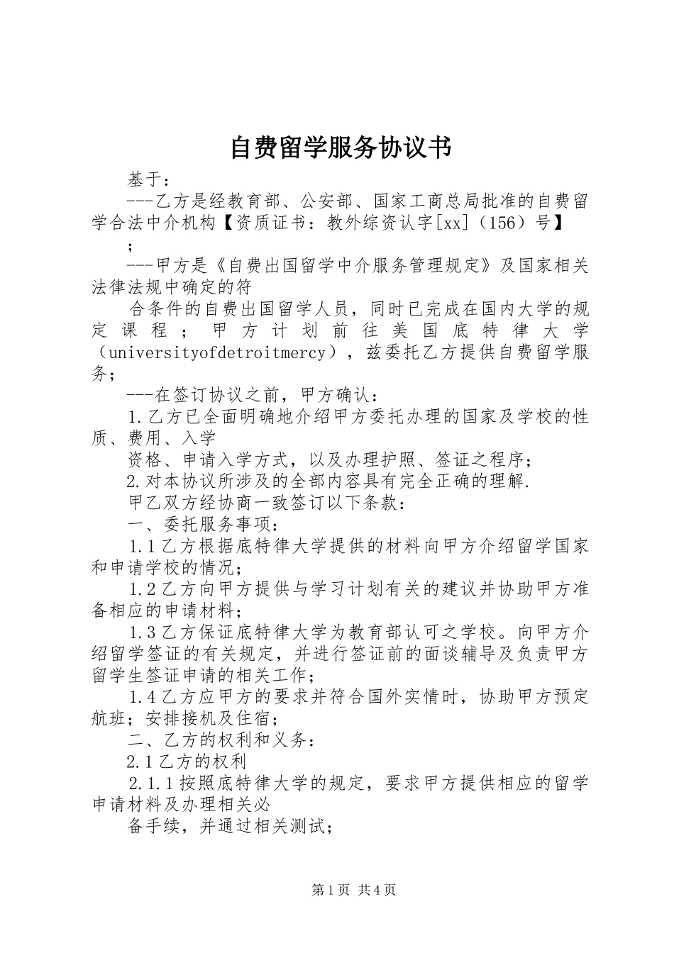 2024年自费留学服务协议书_第1页