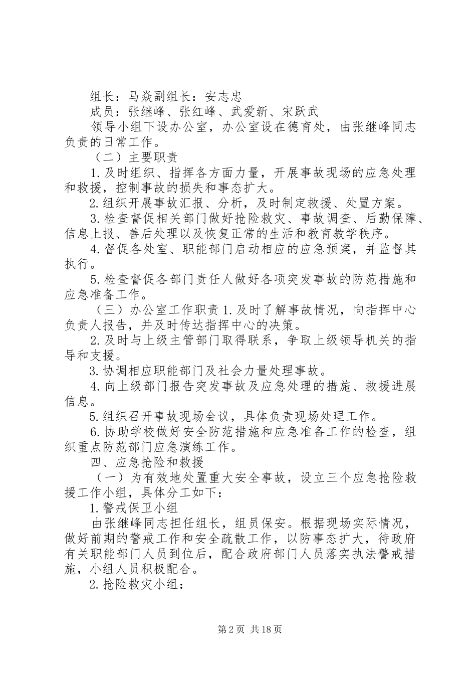 2024年学校遏制重特大事故工作方案_第2页