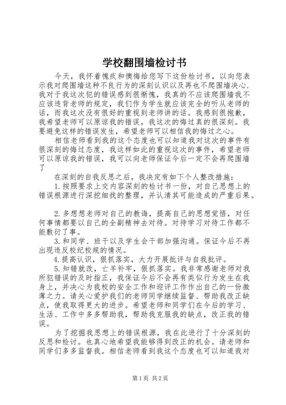 2024年学校翻围墙检讨书_第1页