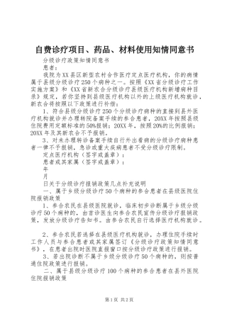 2024年自费诊疗项目药品材料使用知情同意书