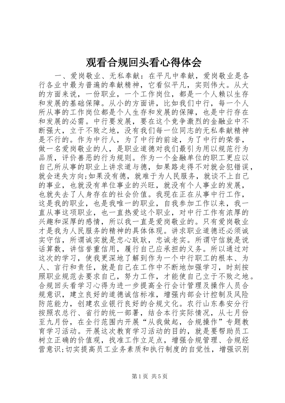 2024年观看合规回头看心得体会_第1页