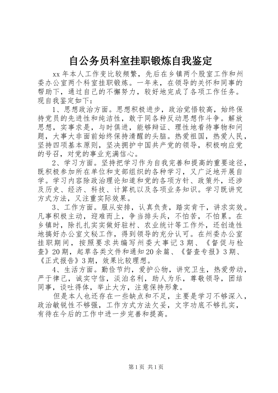 2024年自公务员科室挂职锻炼自我鉴定_第1页