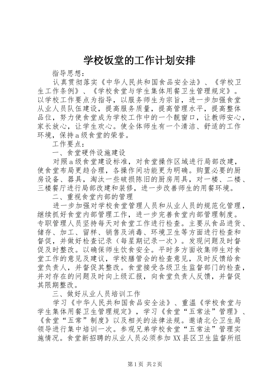 2024年学校饭堂的工作计划安排_第1页