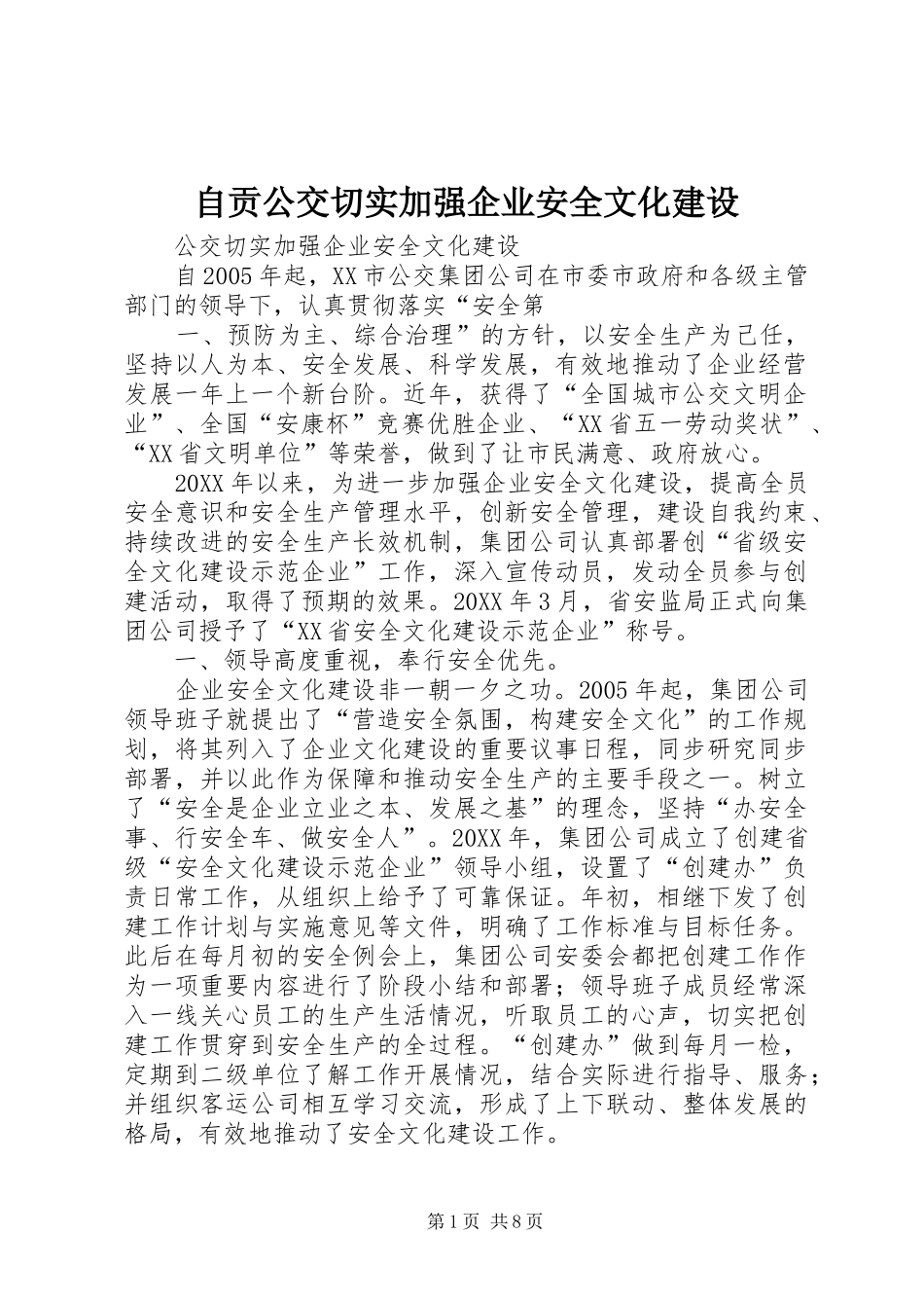 2024年自贡公交切实加强企业安全文化建设_第1页