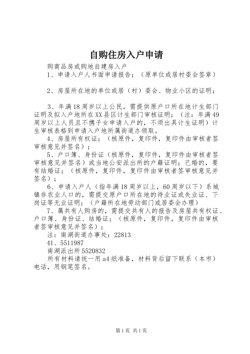 2024年自购住房入户申请_第1页