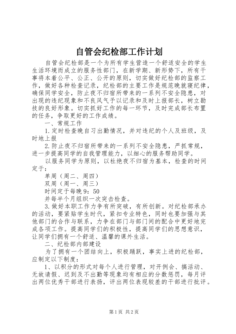 2024年自管会纪检部工作计划_第1页