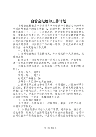 2024年自管会纪检部工作计划