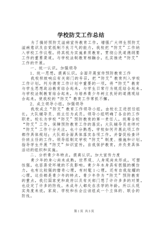 2024年学校防艾工作总结