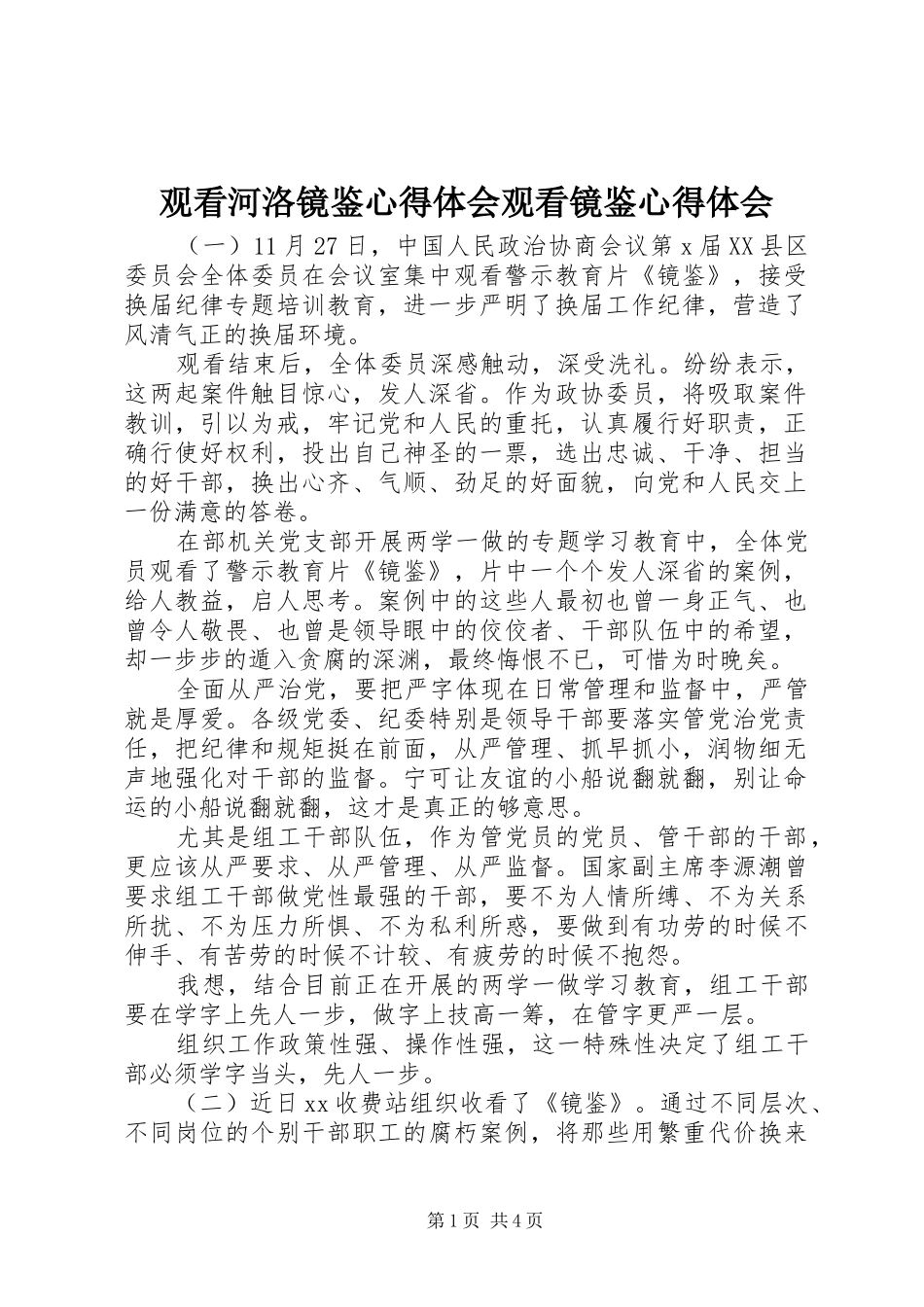 2024年观看河洛镜鉴心得体会观看镜鉴心得体会_第1页