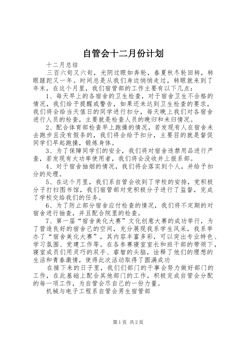 2024年自管会十二月份计划_第1页