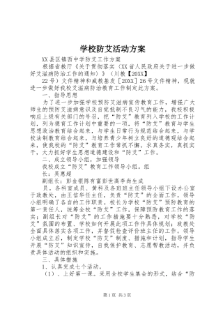 2024年学校防艾活动方案