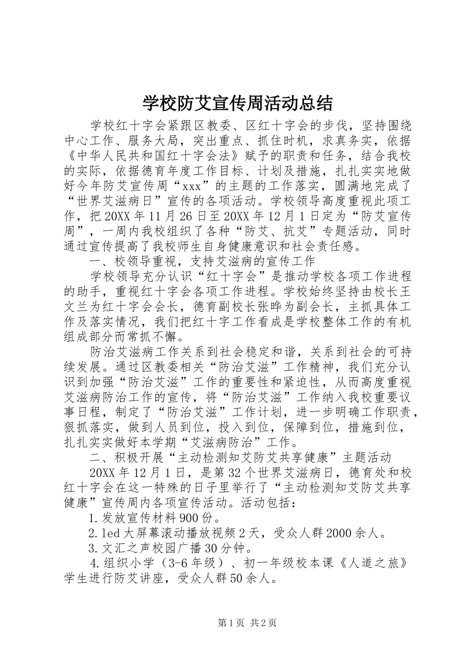 2024年学校防艾宣传周活动总结_第1页