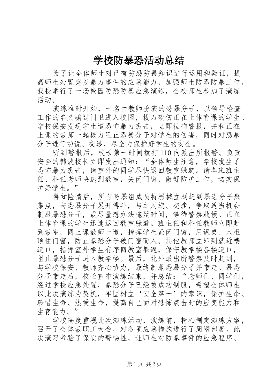 2024年学校防暴恐活动总结_第1页