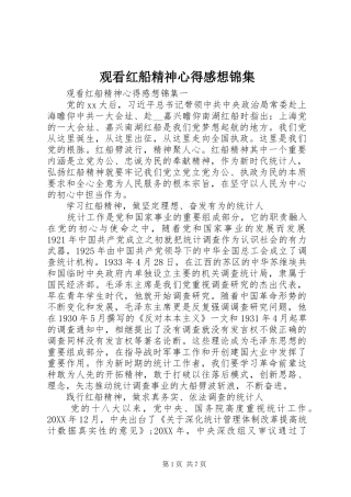 2024年观看红船精神心得感想锦集