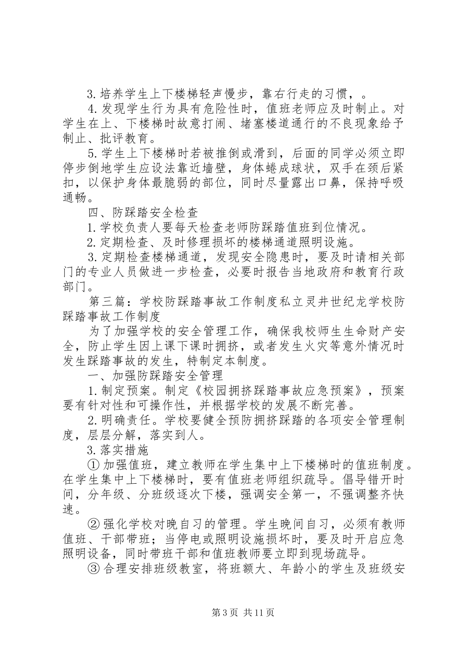 2024年学校防踩踏安全管理制度_第3页